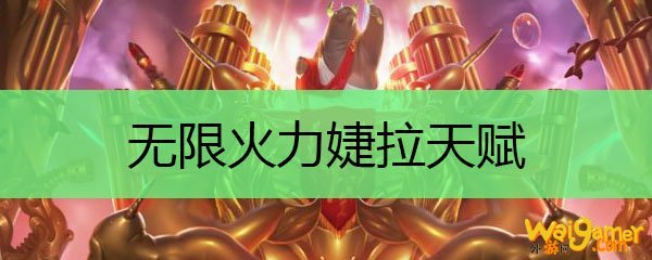 无限火力婕拉天赋