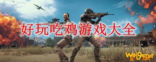好玩吃鸡游戏大全