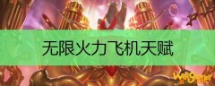 无限火力飞机天赋