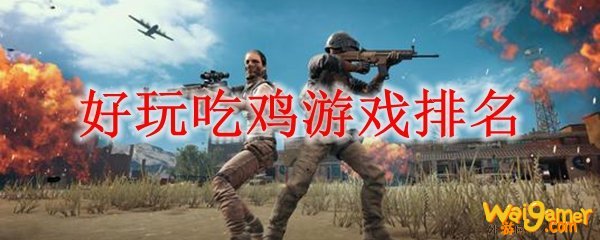 好玩吃鸡游戏排名