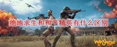 绝地求生和和平精英有什么区别