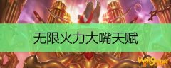 无限火力大嘴天赋