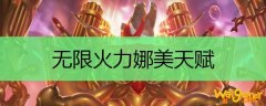 无限火力娜美天赋