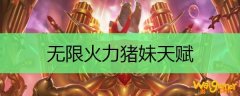 无限火力猪妹天赋