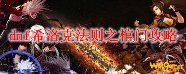 dnf希洛克法则之棺门攻略