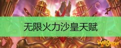 无限火力沙皇天赋