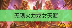 无限火力龙女天赋