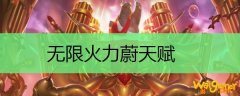 无限火力蔚天赋