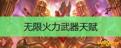 无限火力武器天赋