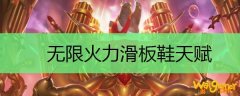 无限火力滑板鞋天赋