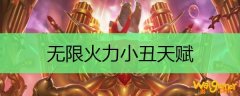 无限火力小丑天赋