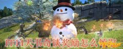 FF14天书奇谈奖励怎么领取
