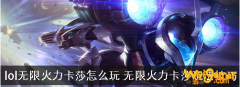 《LOL》无限火力卡莎玩法2020
