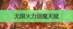 无限火力剑魔天赋