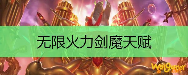 无限火力剑魔天赋