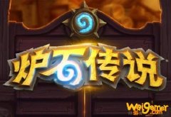 《炉石传说》新版本导演无限战卡组构筑攻略2020