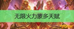 无限火力蒙多天赋