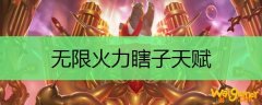 无限火力瞎子天赋