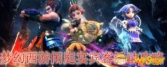 梦幻西游闲庭宴宾客活动攻略