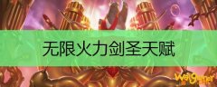 无限火力剑圣天赋