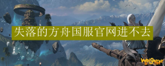 失落的方舟国服官网进不去