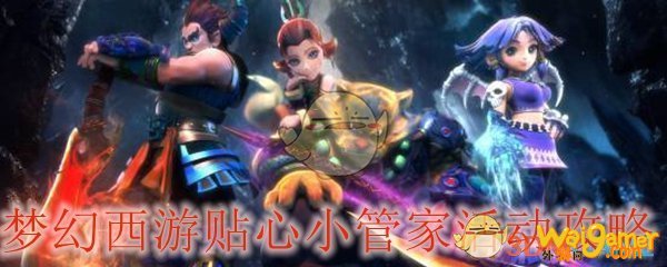 梦幻西游贴心小管家活动攻略