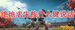 绝地求生按什么键说话