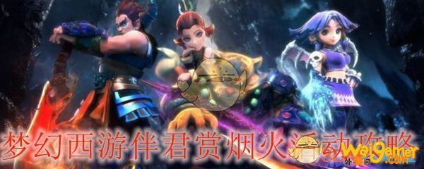 梦幻西游伴君赏烟火活动攻略