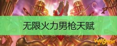 无限火力男枪天赋
