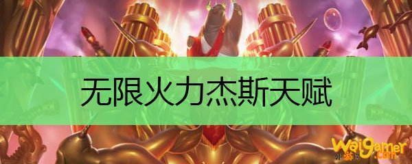 无限火力杰斯天赋