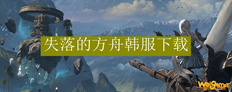 失落的方舟韩服下载