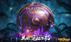 《dota2》ti10奖金介绍