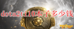 dota2ti10本子多少钱