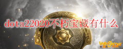 dota22020不朽宝藏有什么
