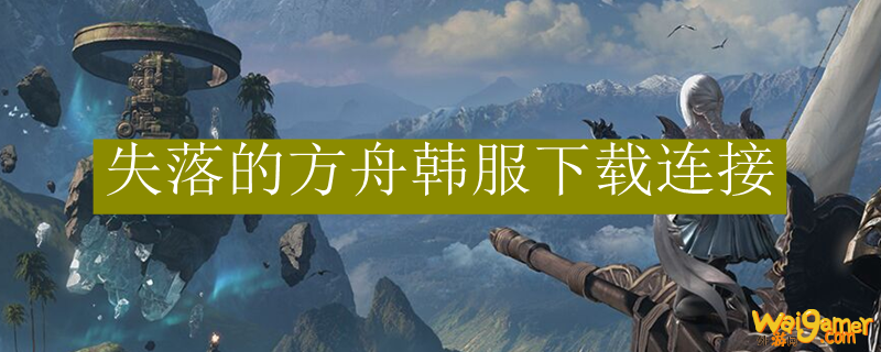 失落的方舟韩服下载连接