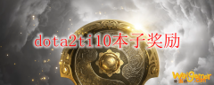 dota2ti10本子奖励