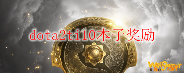 dota2ti10本子奖励