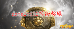 dota2ti10等级奖励