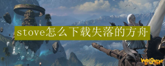 stove怎么下载失落的方舟
