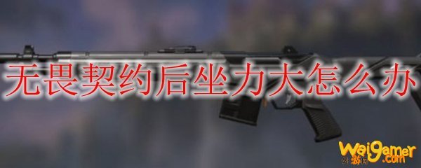 无畏契约后坐力大怎么办