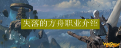 失落的方舟职业介绍