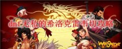 dnf无私的希洛克雷韦切攻略