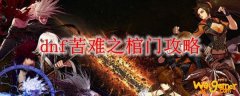 dnf苦难之棺门攻略