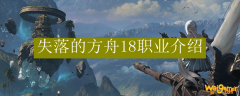 失落的方舟18职业介绍