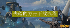 失落的方舟下载流程