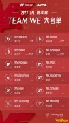 《LOL》2020夏季赛WE大名单一览