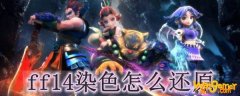 ff14染色怎么还原