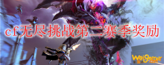 cf无尽挑战第二赛季奖励