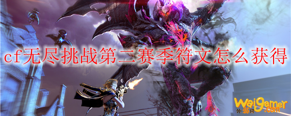 cf无尽挑战第二赛季符文怎么获得