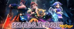 ff14怎么直升60级